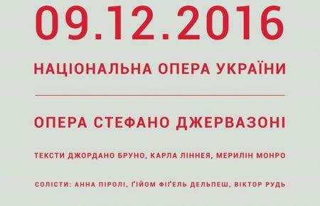 Мерилін Монро, Джордано Бруно, Карл Лінней в одній опері