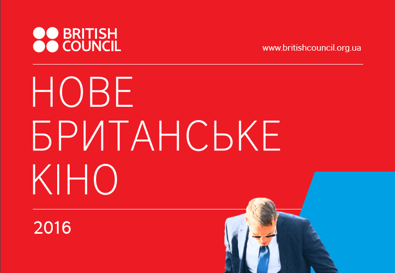 Лоуч і МакДона: в Києві пройде фестиваль Нового Британського кіно