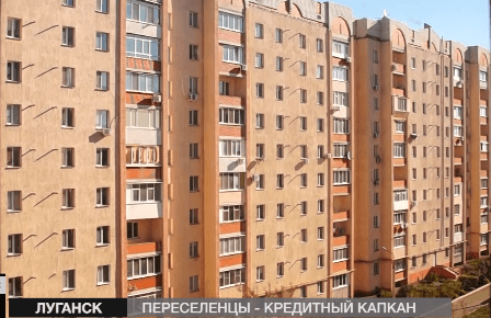 Переселенці сплачують кредит за житло,  в якому, можливо, живуть інші люди?