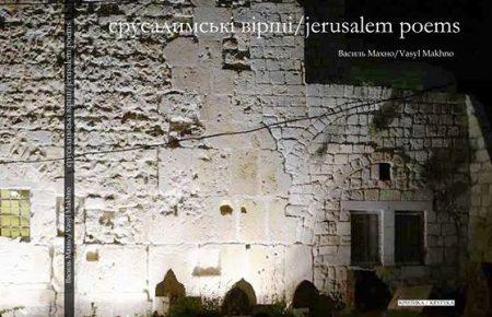 «Єрусалимські вірші» — нова поетична збірка Василя Махна