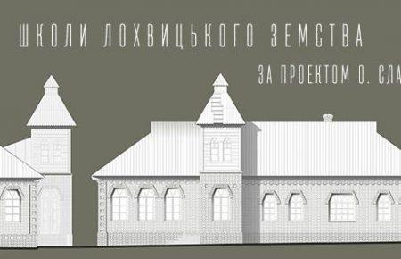 Школи Сластіона зберігали українську традицію у царській Росії, — архітектор