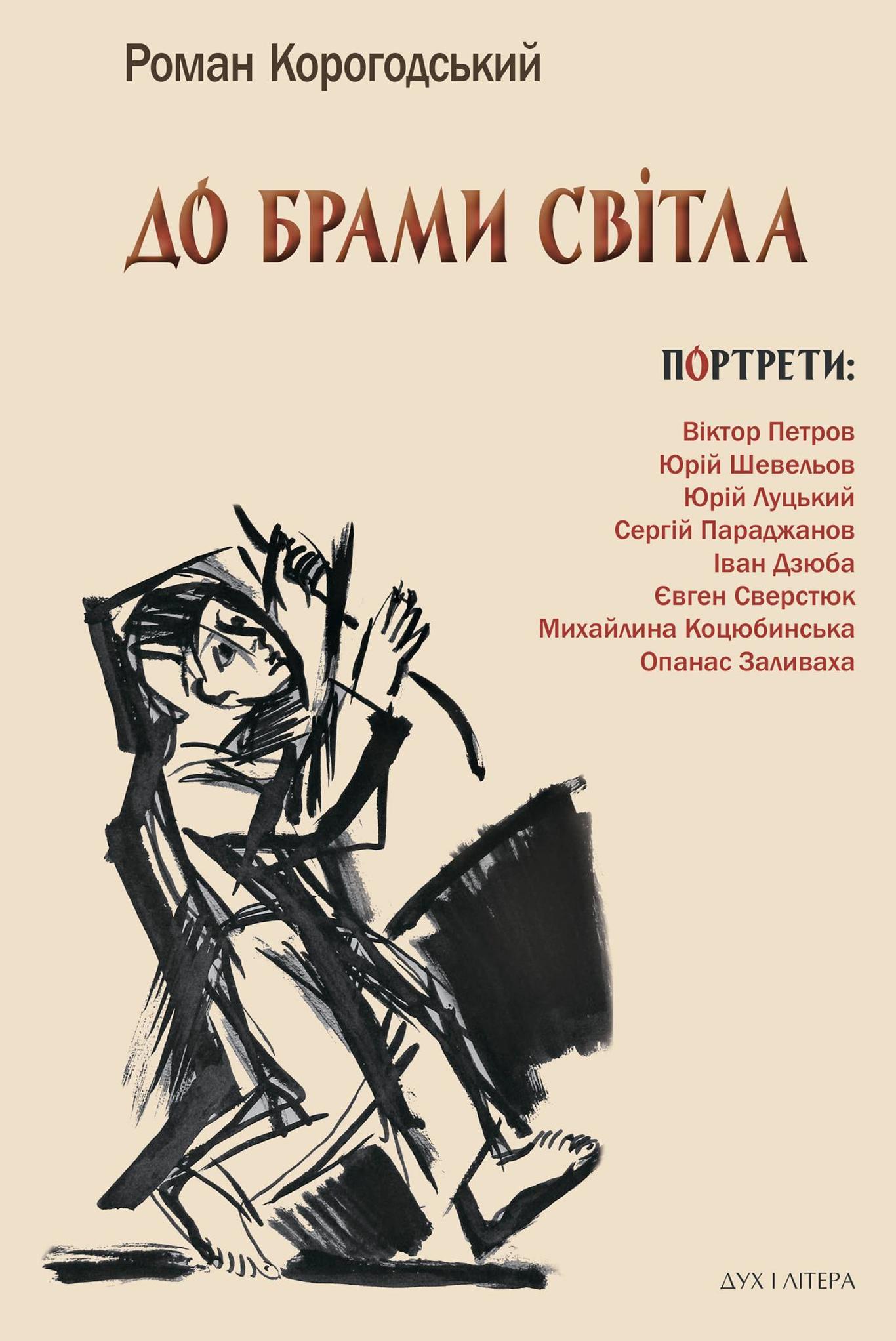 Дзюба, Сверстюк, Параджанов під однією обкладинкою. Проект «Постаті культури»