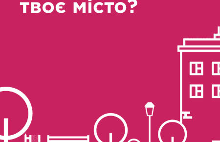 «Громадський проект»: як отримати державне фінансування для проекту громади