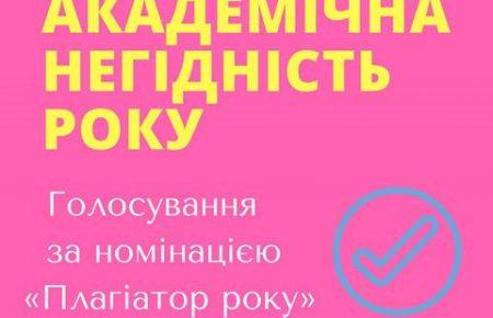 «Токсичний ректор» і «Плагіатор року»: стартувала кампанія проти плагіату в науці