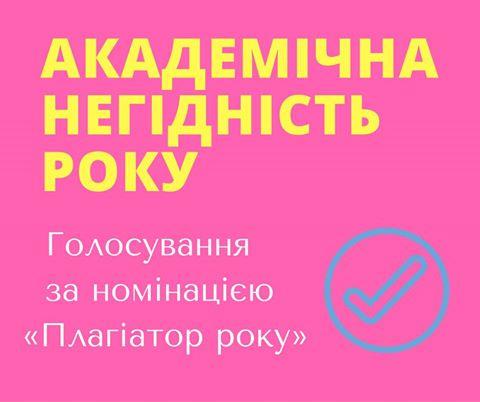 «Токсичний ректор» і «Плагіатор року»: стартувала кампанія проти плагіату в науці