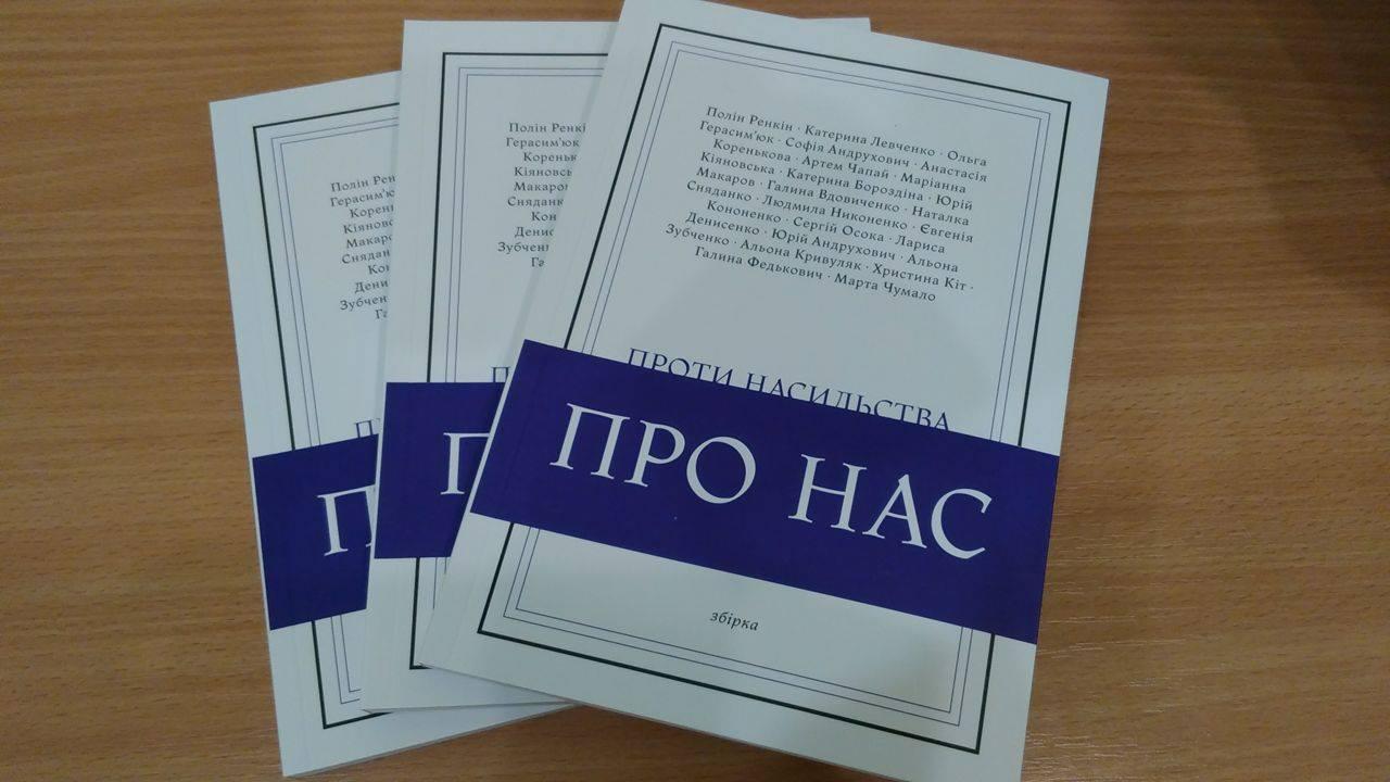 Чому «Громадське радіо» видало першу книжку про насилля?