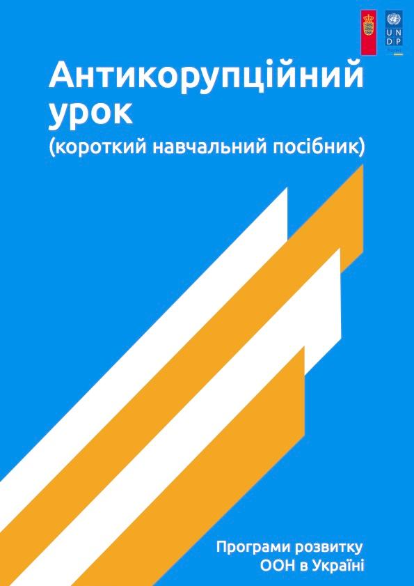 Вчителям пропонують провести антикорупційний урок для старшокласників, — відео