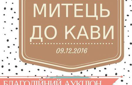 «Митець до кави»: відомі українці візьмуть участь в благодійному аукціоні