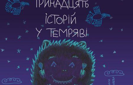 Розбездзявка і Серединожер — сучасні смішні страшилки для дітей