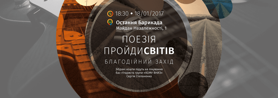 «Поезія ПРОЙДИсвітів» — у Києві «кіборги» влаштовують благодійний вечір