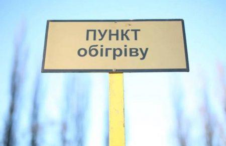 Сьогодні у Києві запрацюють тридцять пунктів обігріву