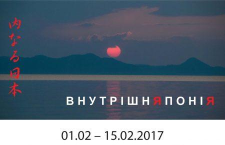 Чи є Японія «іншим світом»? — куратор виставки «Внутрішня Японія»