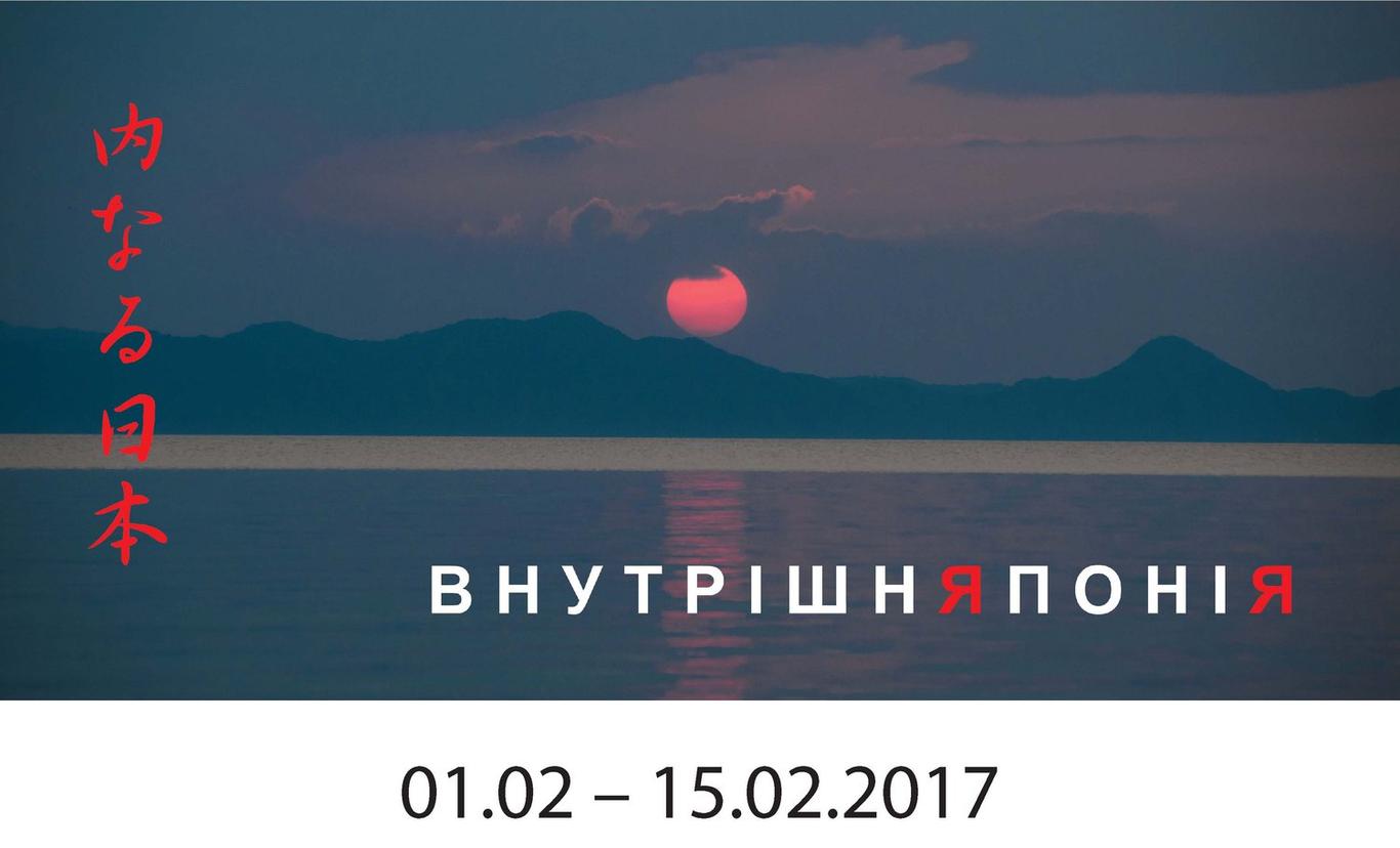 Чи є Японія «іншим світом»? — куратор виставки «Внутрішня Японія»