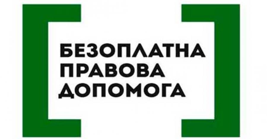 З 5 січня розширився перелік осіб, що мають право на безоплатну правову допомогу