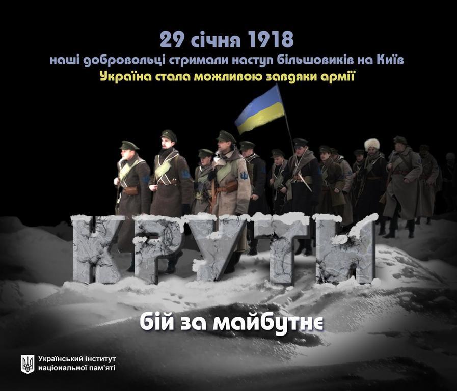 В Україні вшановують пам'ять Героїв Крут