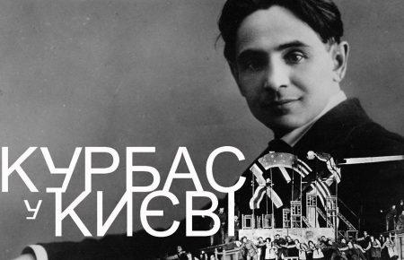 У Києві відкриється виставка, присвячена Лесю Курбасу