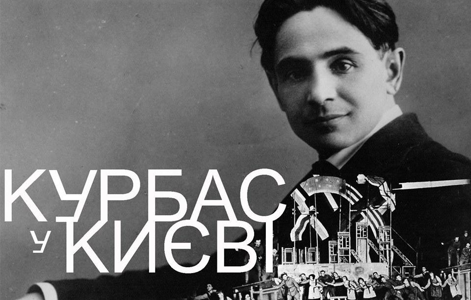 У Києві відкриється виставка, присвячена Лесю Курбасу