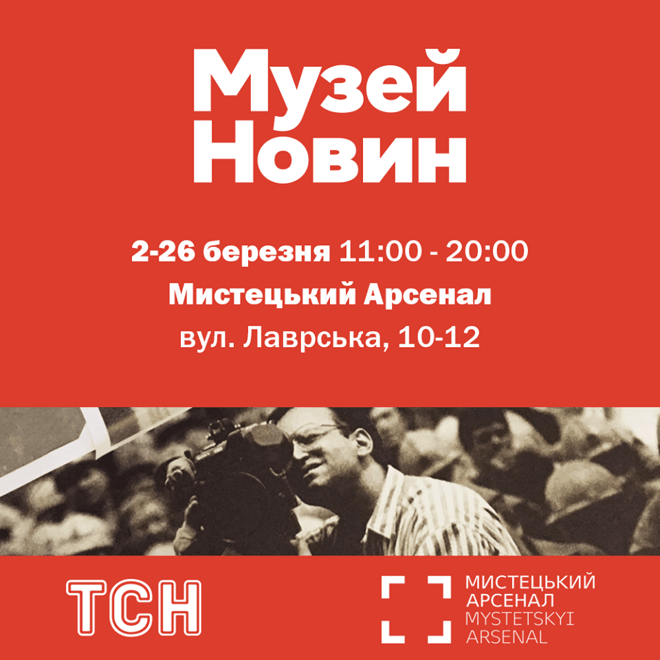 У Мистецькому Арсеналі незабаром відкриється Музей новин