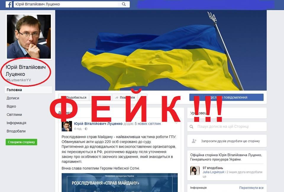 В Facebook створили фейкову сторінку Юрія Луценка