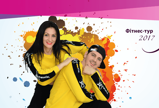 «Танці додають у спорт емоцій»: Завтра стартує всеукраїнський фітнес-тур