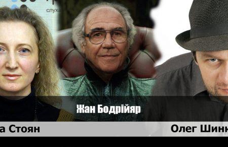 Жан Бодрійяр: "Ми маємо рухатися до божевільних поглядів"