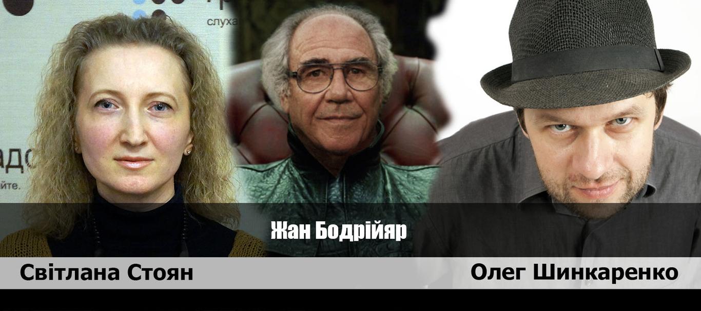 Жан Бодрійяр: "Ми маємо рухатися до божевільних поглядів"