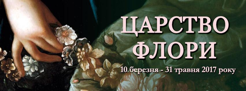 Нова виставка в музеї Ханенків: це не тільки про квіти