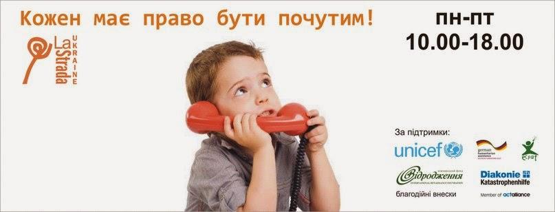 45 тисяч дітей зателефонували на гарячу лінію «Ла Страда» 2016 року