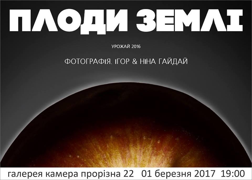 «Плоди Землі»: Ігор та Ніна Гайдай презентують новий фотопроект