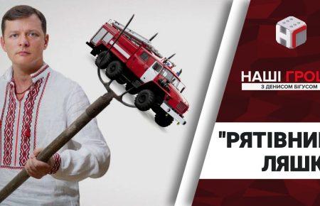 Не маючи бізнесу, Ляшко володіє маєтком за 15 млн і їздить на Cadillac, — журналістка