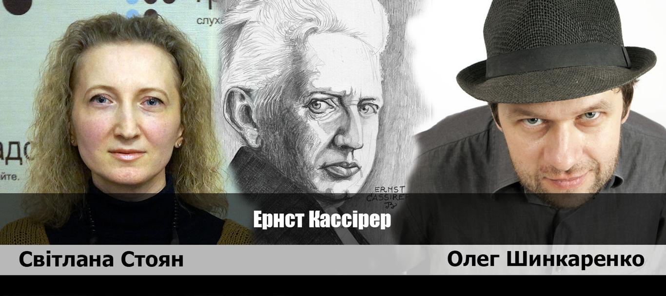 Ернст Кассірер та мішок котячого корму