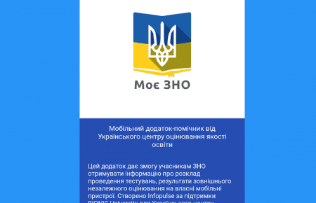 Що може мобільний додаток ЗНО?
