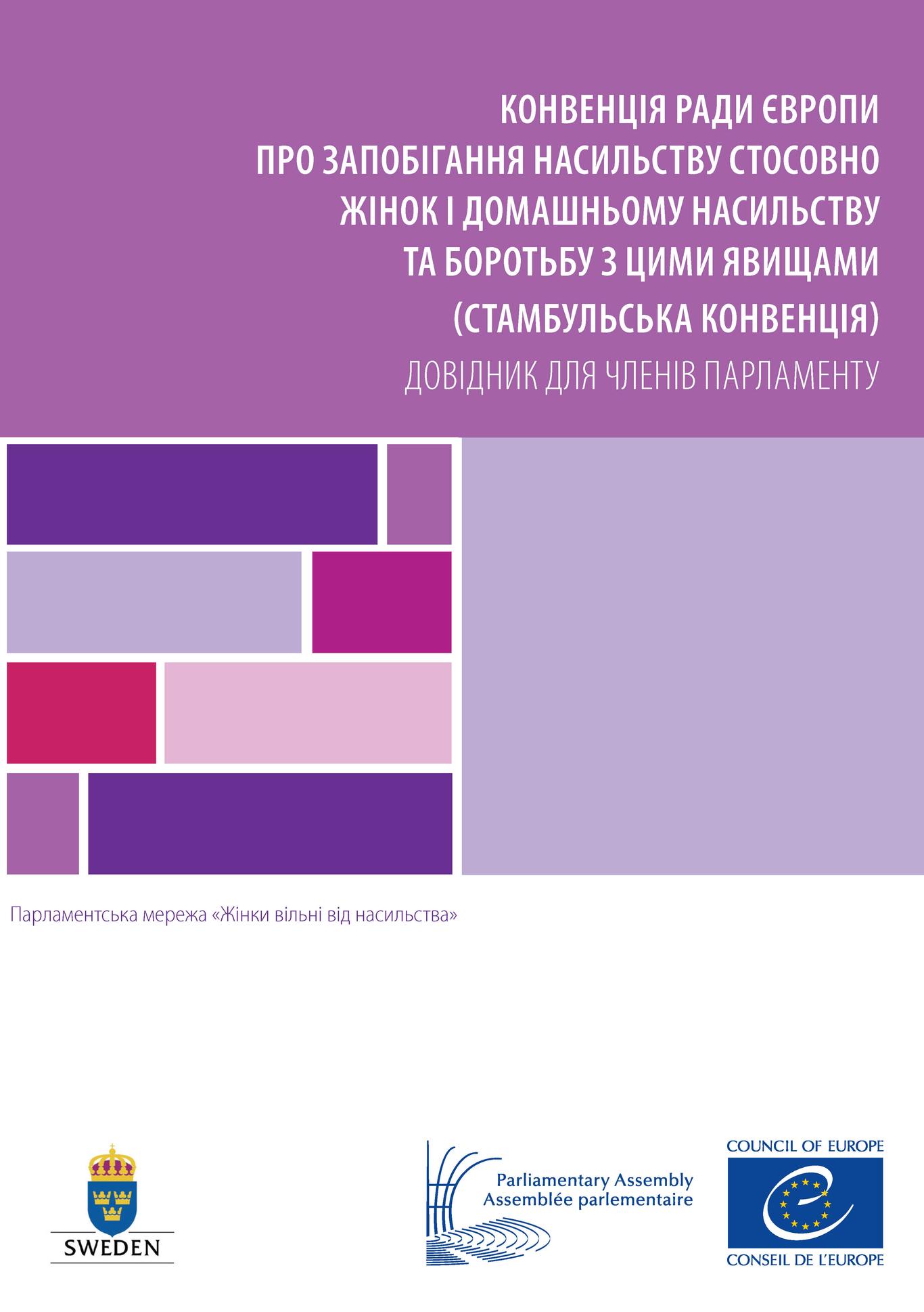 Церква і ґендер: чому не приймають Стамбульську конвенцію?