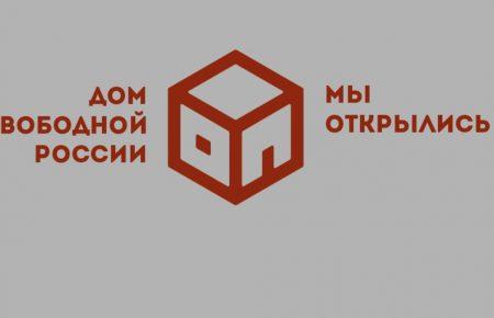 «Дом свободной России» есть, нужно найти свободных россиян, - эмигранты из РФ