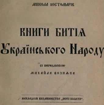 170 років тому російська влада розгромила Кирило-Мефодіївське товариство