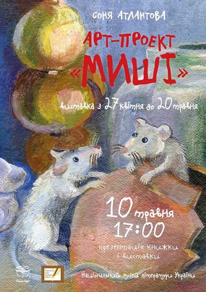 Прихований світ життя мишей: Соня Атлантова презентує арт-проект «Миші»