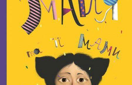 Лариса Денисенко презентує дитячу книжку про (не) звичайні родини