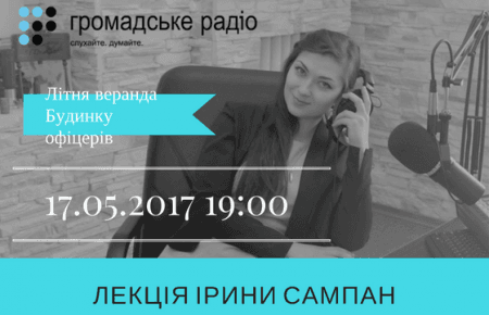 Лекція Ірини Сампан: Інформація, яка на руку ворогу