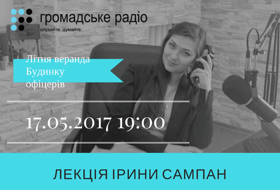 Лекція Ірини Сампан: Інформація, яка на руку ворогу