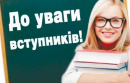 Що потрібно знати абітурієнту про вступну кампанію цього року?