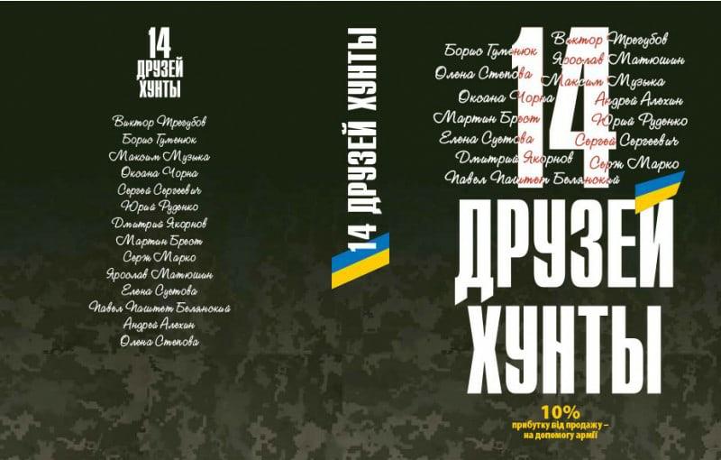 «14 друзей хунты», — новая антология от ветеранов АТО