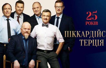 «Піккардійська терція» до свого 25-річчя випустить новий альбом «Лети»