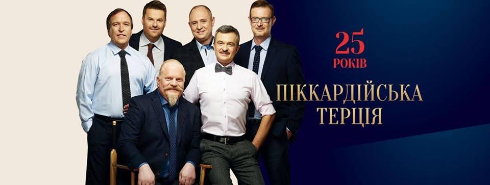 «Піккардійська терція» до свого 25-річчя випустить новий альбом «Лети»