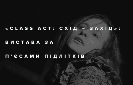 Клесів і Щастя — це дві різні війни, — організатори проекту «Class act: Схід-Захід»