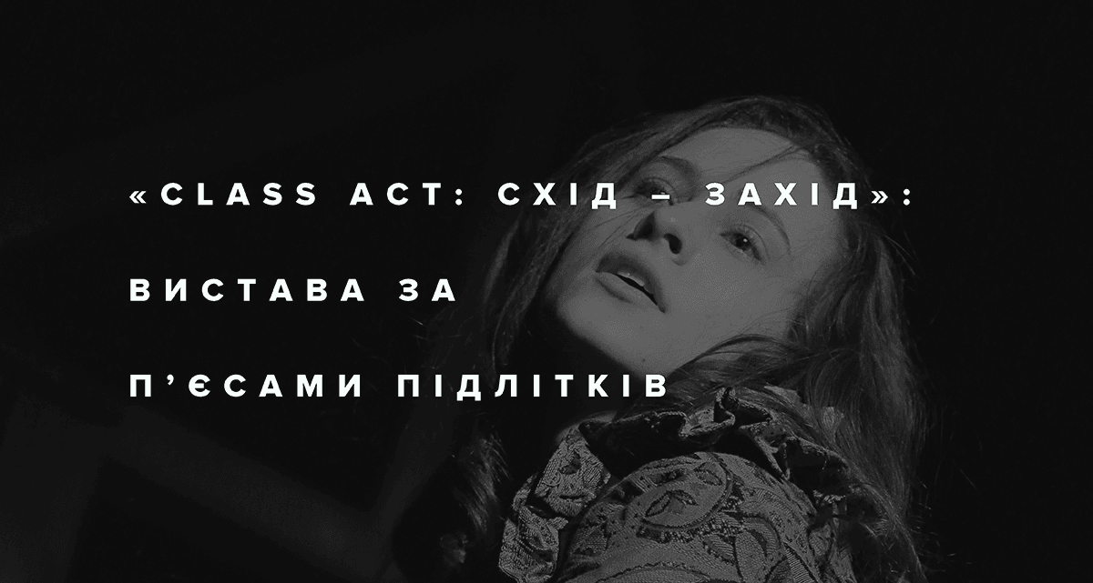 Клесів і Щастя — це дві різні війни, — організатори проекту «Class act: Схід-Захід»