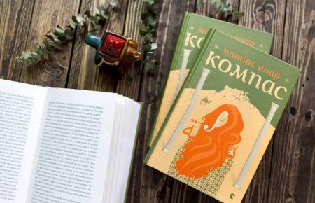 У Києві презентують роман Матіаса Енара "Компас"