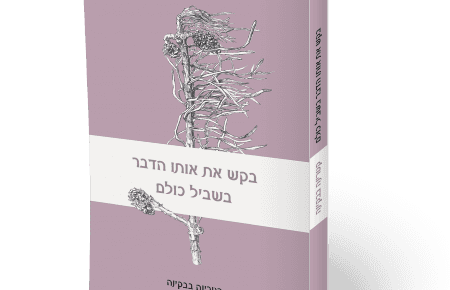 Поезії Катерини Бабкіної в перекладі на іврит видано в Ізраїлі
