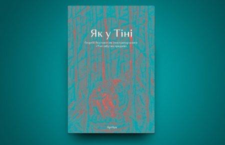 Ким був ілюстратор «Тіней забутих предків»? Розповідає співавторка книжки «Як у Тіні»