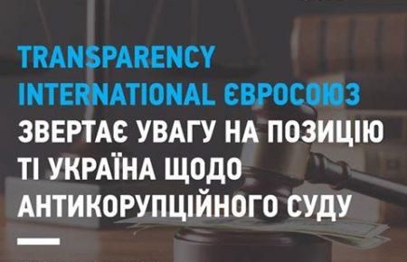 Європейський Transparency International наполягає на створенні антикорупційних судів, а не палат