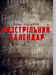 Ми спробуємо відтворити онлайн судові процеси над українцями у 30-х роках, — Герасим’юк